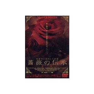 MALICE MIZER 薔薇の伝承〜序章 メイキング [DVD]｜starclub