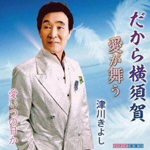 津川きよし / だから横須賀 [CD]