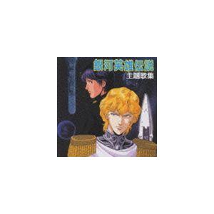 (オリジナル・サウンドトラック) 銀河英雄伝説 主題歌集 [CD]