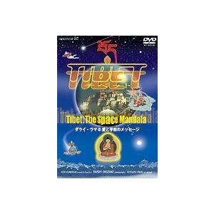 Tibet the Space Mandala ダライ・ラマ 愛と平和のメッセージ [DVD]