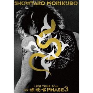 森久保祥太郎 LIVE TOUR 2013 心・裸・晩・唱 PHASE 3 [DVD]｜starclub