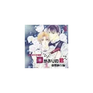 (ドラマCD) BINETSU series： 猫かぶりの君 新婚旅行編 [CD]