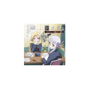 TVアニメ シゴフミ シゴフミ秘日報 CD 一通目 [CD]