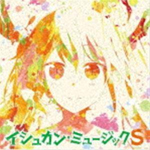 伊藤真澄 近藤研二 コトリンゴ（音楽） / TVアニメ『小林さんちのメイドラゴンS』オリジナルサウンドトラック「イシュカン・ミュージックS」 [CD]｜starclub