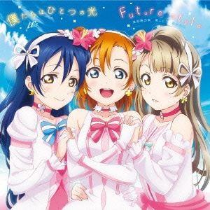 μ’s / 劇場版「ラブライブ!The School Idol Movie」挿入歌：：僕たちはひとつ...