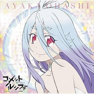 大橋彩香 / TVアニメ『コメット・ルシファー』イメージソング：：ヒトツニナリタイ（コメット・ルシフ...