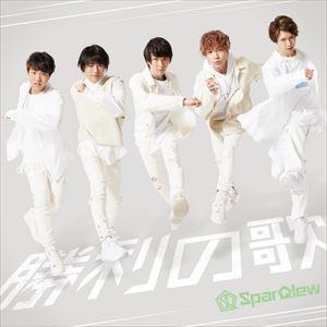 SparQlew / 勝利の歌（初回生産限定豪華盤／CD＋DVD） [CD]の商品画像