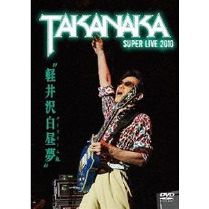 高中正義／軽井沢白昼夢〜SUPER LIVE 2010〜 [DVD]の商品画像