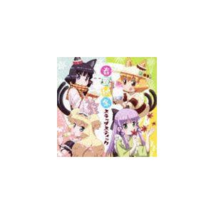 (ドラマCD) TVアニメ 猫神やおよろず ドラマCD 春夏秋冬 スラップスティック [CD]｜starclub