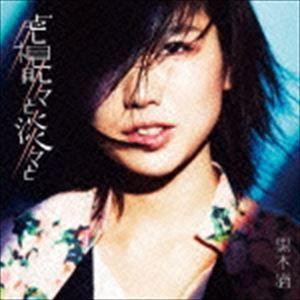 黒木渚 / 虎視眈々と淡々と（通常盤） [CD]｜starclub