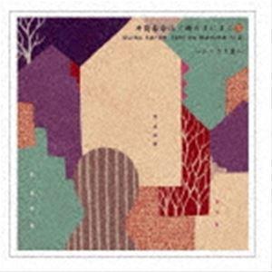井筒香奈江（vo） / 時のまにまに III 〜ひこうき雲〜（UHQCD） [CD]
