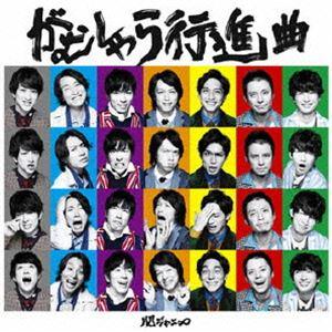 関ジャニ∞［エイト］ / がむしゃら行進曲 [CD]｜starclub