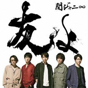 関ジャニ∞ / 友よ [CD]｜starclub