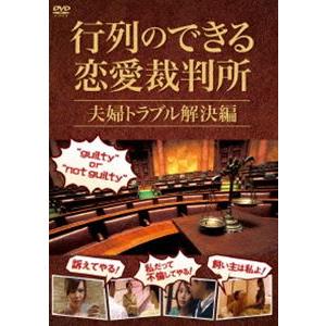 行列のできる恋愛裁判所 夫婦トラブル解決編 [DVD]