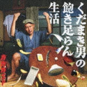 ガガガSP / くだまき男の飽き足らん生活 [CD]