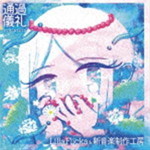 Lilla Flicka＆新音楽制作工房 / 通過儀礼／Initiation [CD]