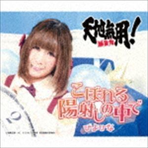 ぴよひな / こぼれる陽射しの中で（アーティストver.） [CD]