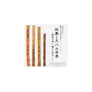 志村哲 / 浜松市楽器博物館 コレクションシリーズ26：：地無し尺八の世界（浜松市楽器博物館開館15周年...