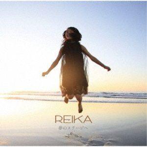 REIKA / 夢のステージへ [CD]