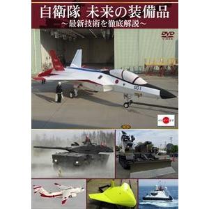 自衛隊 未来の装備品〜最新技術を徹底解説〜 [DVD]