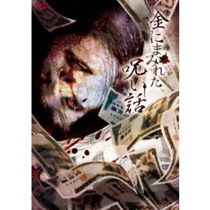 金にまみれた呪い話 [DVD]の商品画像