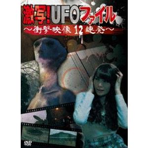 激写!UFOファイル〜衝撃映像12連発〜 [DVD]