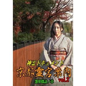 神霊ドキュメント 京都霊宮案内vol.2 怨界探訪ノ章 [DVD]