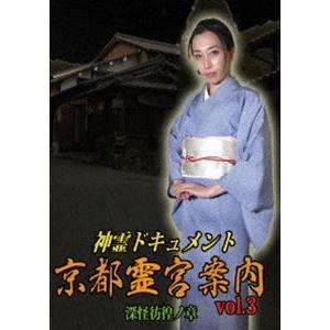 神霊ドキュメント 京都霊宮案内vol.3 深怪彷徨ノ章 [DVD]