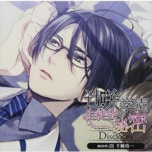 (ドラマCD) 辻咲学園生徒会の秘密Disclose＋ secret.01 千桐玲一 [CD]