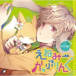 (ドラマCD) えねみーかっぷりんぐ 2匹目：兎・宇佐優月 [CD]