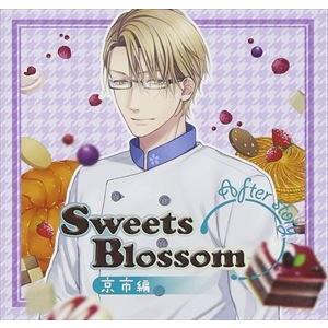 (ドラマCD) Sweets Blossom「京市編」 After story [CD]｜starclub
