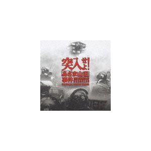 村松崇継 / 突入せよ! あさま山荘 事件 オリジナル・サウンドトラック [CD]