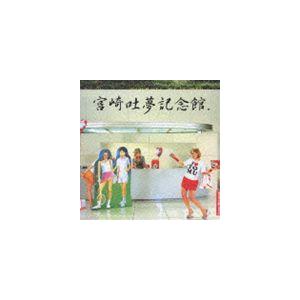 宮崎吐夢 / 宮崎吐夢記念館 [CD]の商品画像