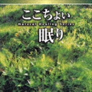 神山純一／福田稠／富田隆 / NATURAL HEALING SERIES ここちよい眠り [CD]