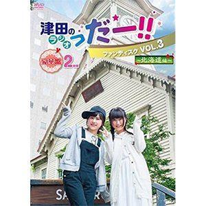 津田のラジオ「っだー!!」ファンディスク VOL.3〜北海道編〜【豪華盤】 [DVD]