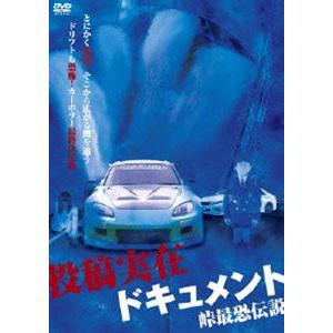 投稿実在ドキュメント・峠最恐伝説 [DVD]