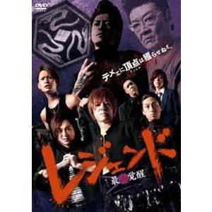 レジェンド 最凶覚醒 [DVD]