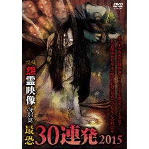 投稿 怨霊映像 特別篇 最恐30連発2015 [DVD]