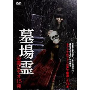 墓場霊 心霊ビデオ15発 [DVD]