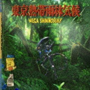 【新品】CD 東京熱帯雨林気候/ MEGA SHINNOSUKE メガシンノスケ MEGA SHINNOSUKE / 東京熱帯雨林気候 [CD] : ポプカル ヤフー店 - 通販