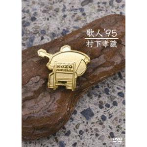 歌人 ’95 [DVD]