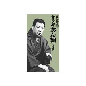 落語研究会 古今亭志ん朝名演集 [DVD]