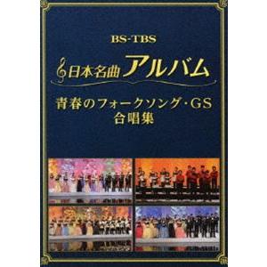 日本名曲アルバム フォークソング・GS 合唱集 [DVD]