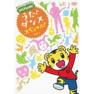しまじろうのわお! うた・ダンススペシャル!! Vol.1 [DVD]