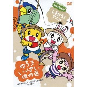 しまじろうアニメ ゆうきいっぱい傑作選 [DVD]｜starclub