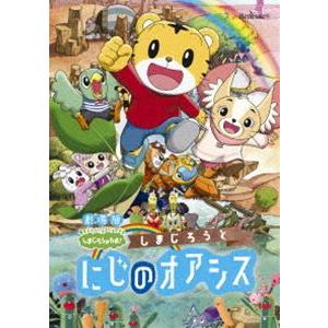 劇場版しまじろうのわお!『しまじろうと にじのオアシス』 [DVD]｜starclub