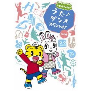 しまじろうのわお!うた♪ダンススペシャルVol.6 [DVD]