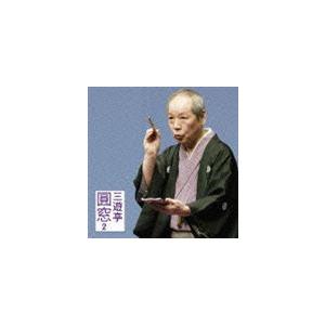 三遊亭圓窓 / 朝日名人会ライヴシリーズ52 三遊亭圓窓2
