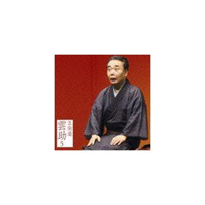 五街道雲助 / 朝日名人会ライヴシリーズ72： 五街道雲助5