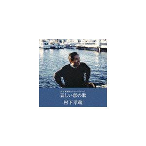 村下孝蔵 / 村下孝蔵セレクションアルバム 哀しい恋の歌 [CD]